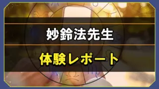 妙鈴法先生の体験レポート