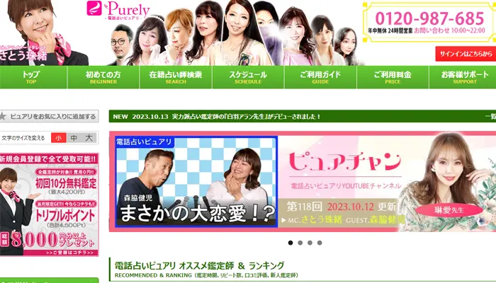 ピュアリ無料電話占い