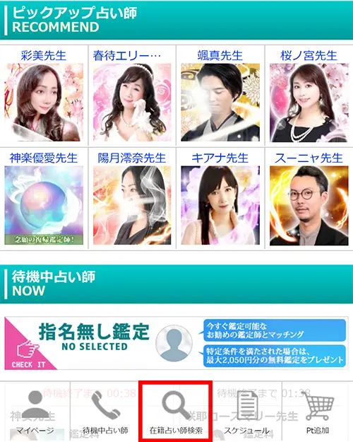 無料電話占いピュアリ(在籍占い師検索)