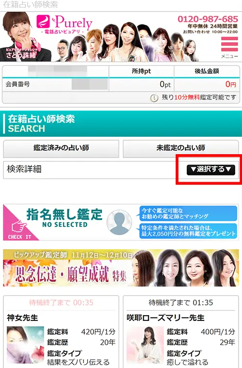 無料電話占いピュアリ(占い師検索詳細)