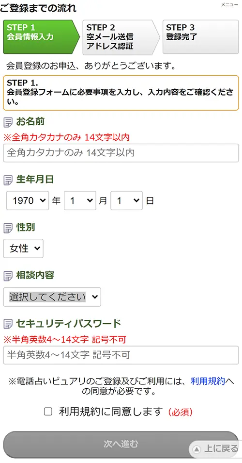 無料電話占いピュアリ(登録方法2)