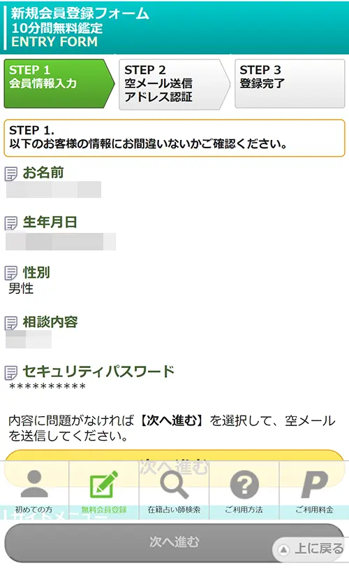 無料電話占いピュアリ(登録方法3)