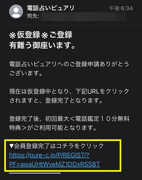 無料電話占いピュアリ(登録方法7)