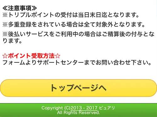 無料電話占いピュアリ（登録方法9）