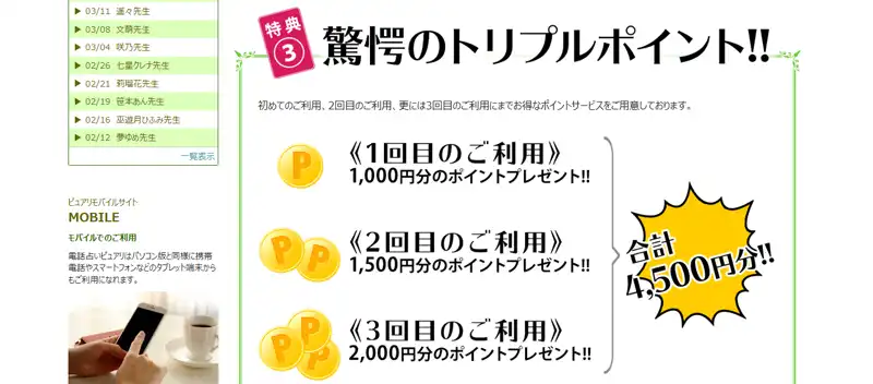 ピュアリ驚異のトリプルポイント