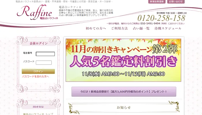 ラフィネ無料電話占い