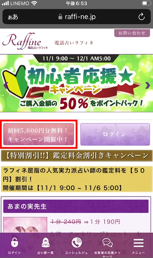 ラフィネ無料電話占い（登録方法1）