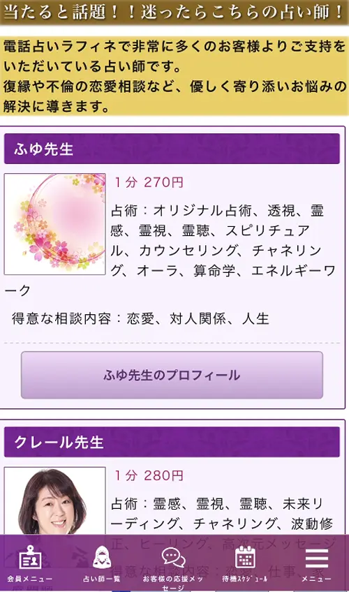 ラフィネ無料電話占い（迷ったらこちらの占い師）