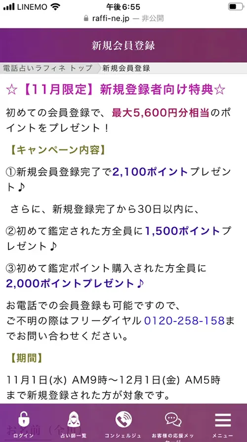 ラフィネ無料電話占い（登録方法2）