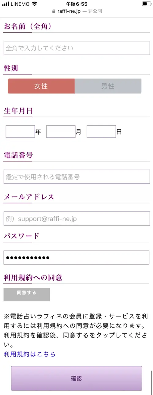 ラフィネ無料電話占い（登録方法3）