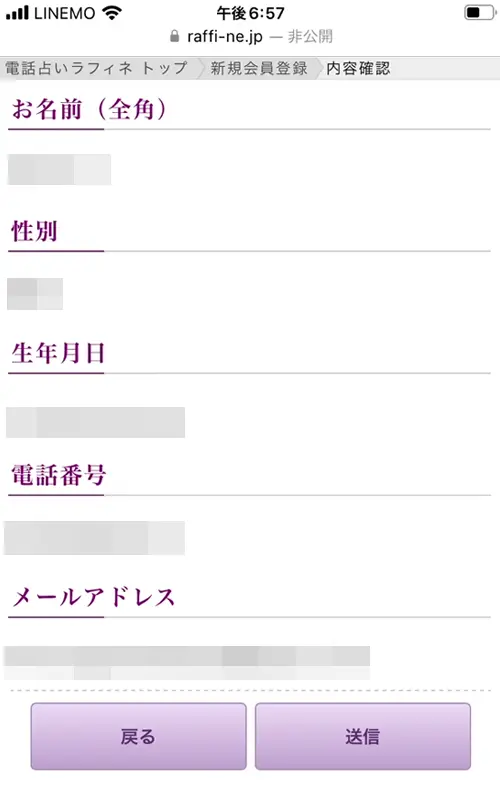 ラフィネ無料電話占い（登録方法4）
