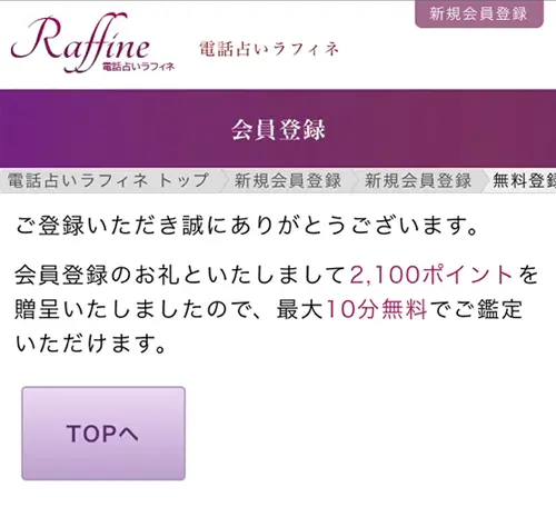 ラフィネ無料電話占い（登録方法5）