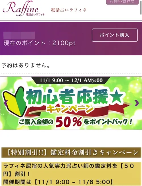ラフィネ無料電話占い（登録方法6）