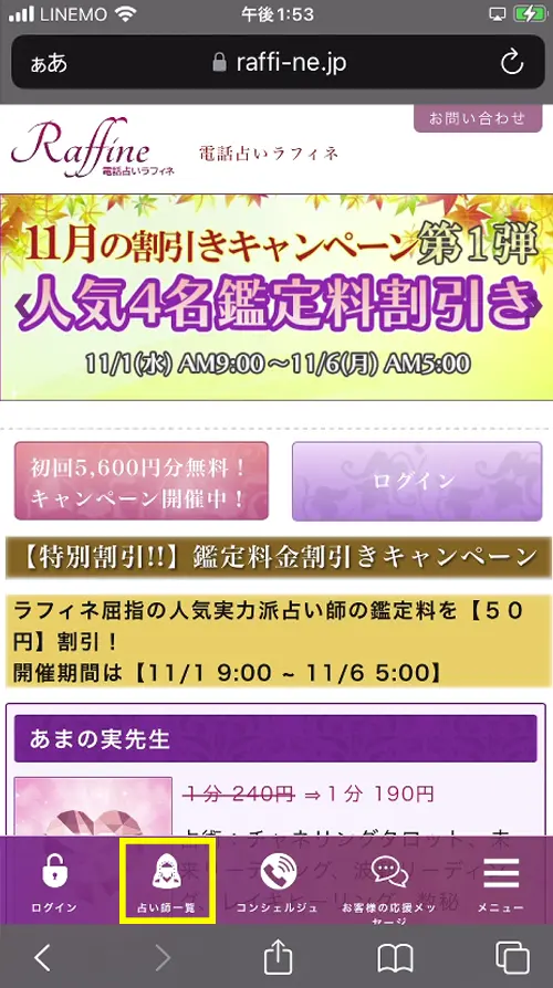 ラフィネ無料電話占い（登録方法7）