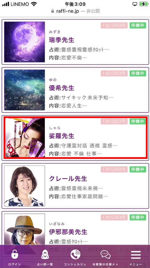 ラフィネ無料電話占い（登録方法8）