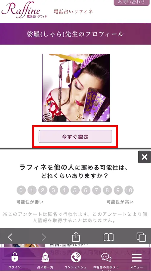 ラフィネ無料電話占い（登録方法9）