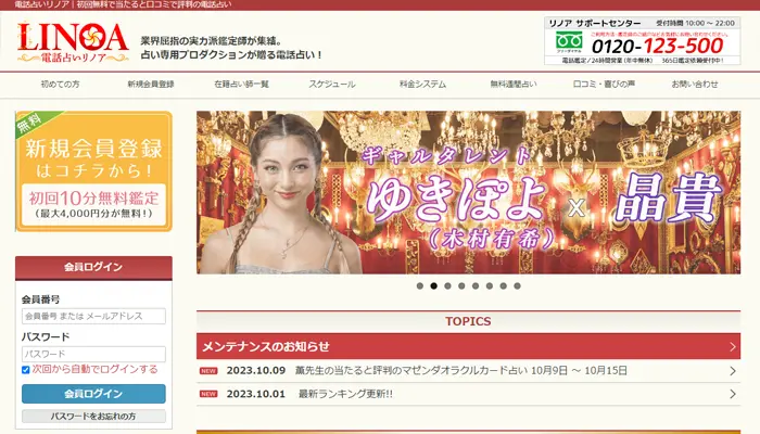 リノア無料電話占い
