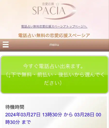 電話占いスペーシア登録方法2