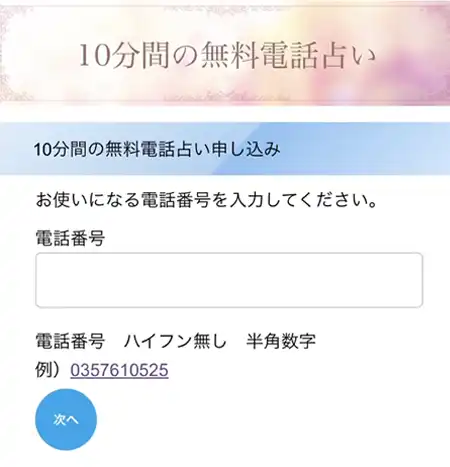 電話占いスペーシア登録方法5
