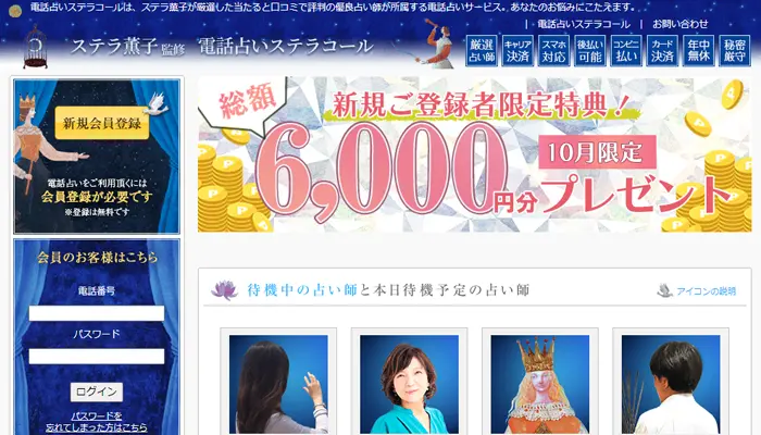 ステラコール無料電話占い