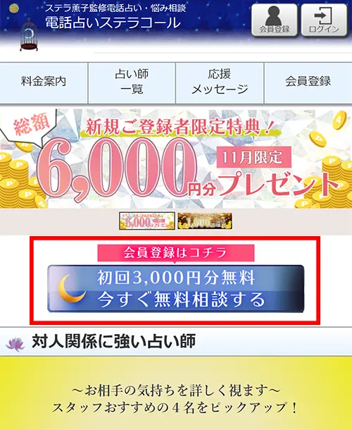 ステラコール無料電話占い(登録方法1)