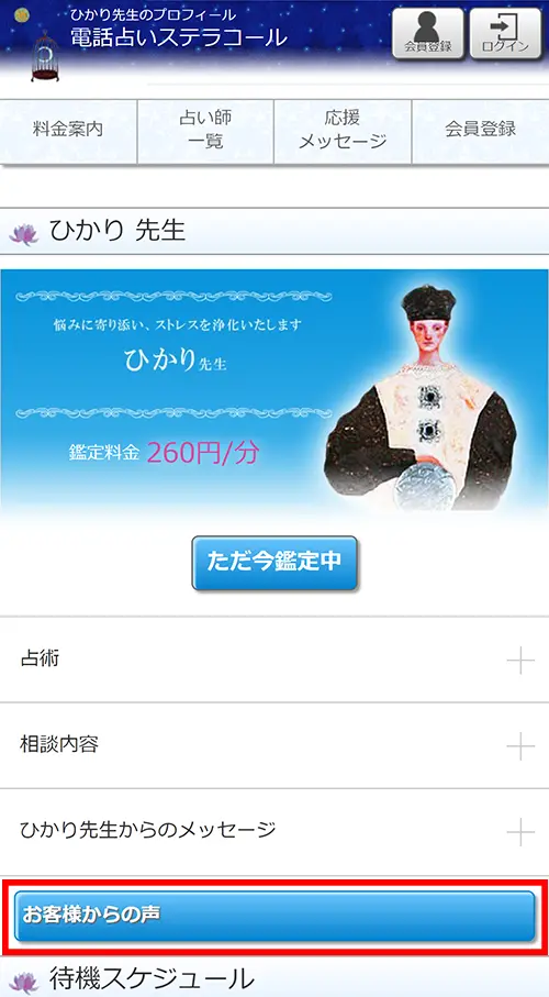 ステラコール無料電話占い(お客様の声)