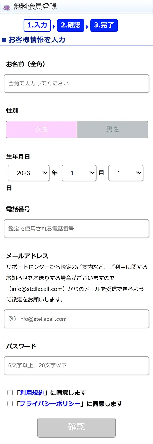 ステラコール無料電話占い(登録方法2)