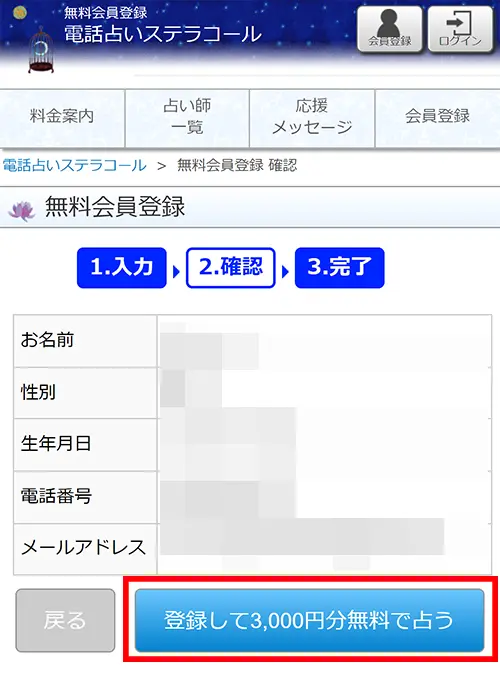 ステラコール無料電話占い(登録方法3)