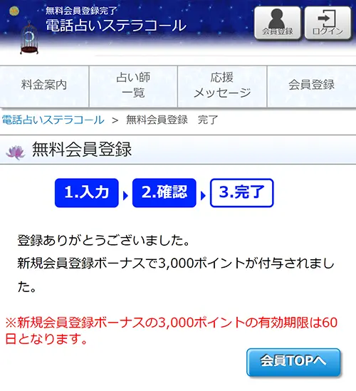ステラコール無料電話占い(登録方法4)