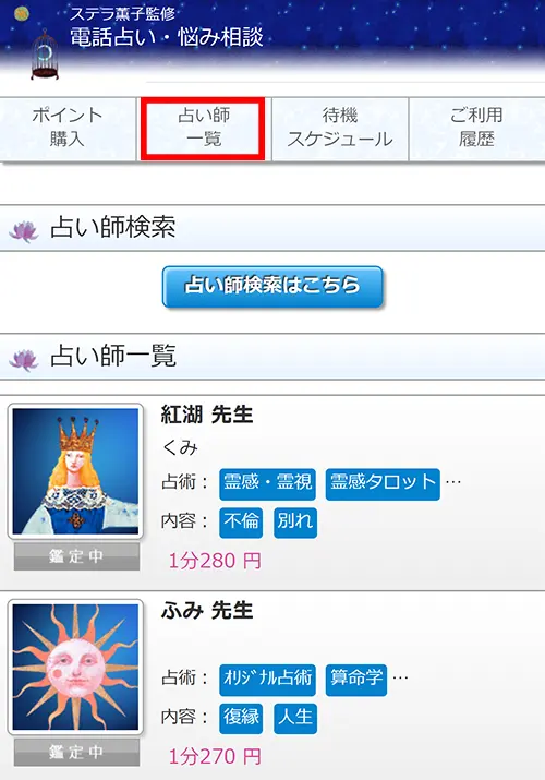ステラコール無料電話占い(登録方法5)