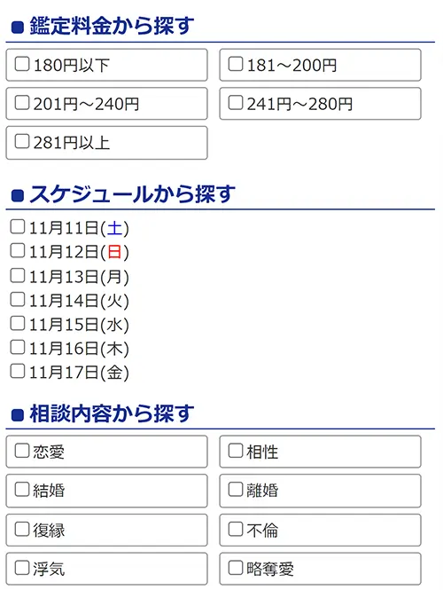 ステラコール無料電話占い(占い師検索2)