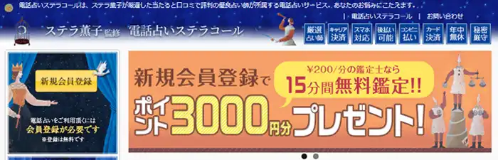 ステラコール初回無料鑑定