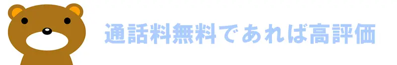 通話料の有無で評価
