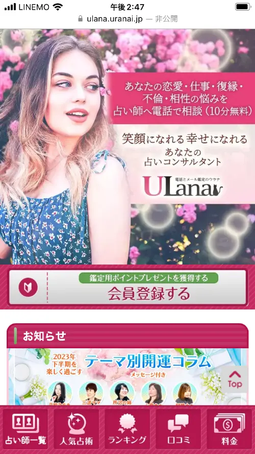 ウラナ無料電話占いのやり方1