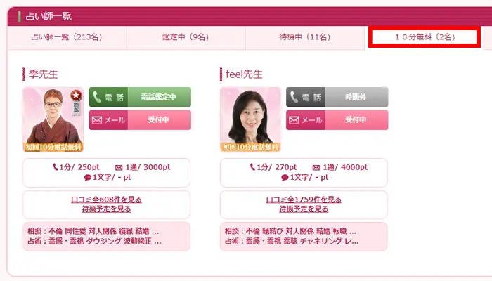 10分間無料鑑定できる先生
