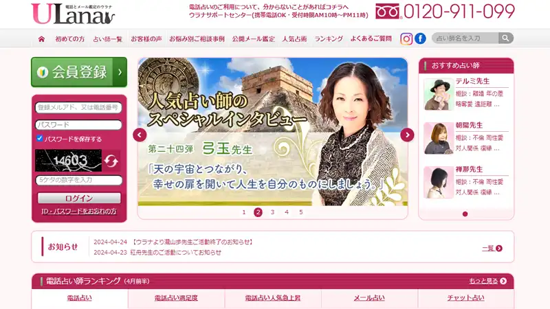 ウラナ無料電話占い