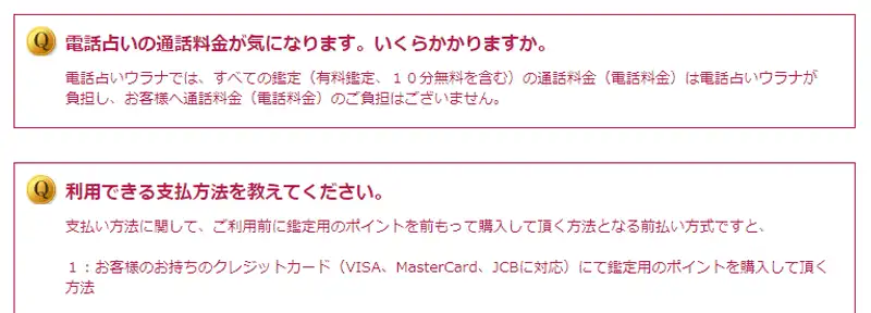 ウラナの通話料