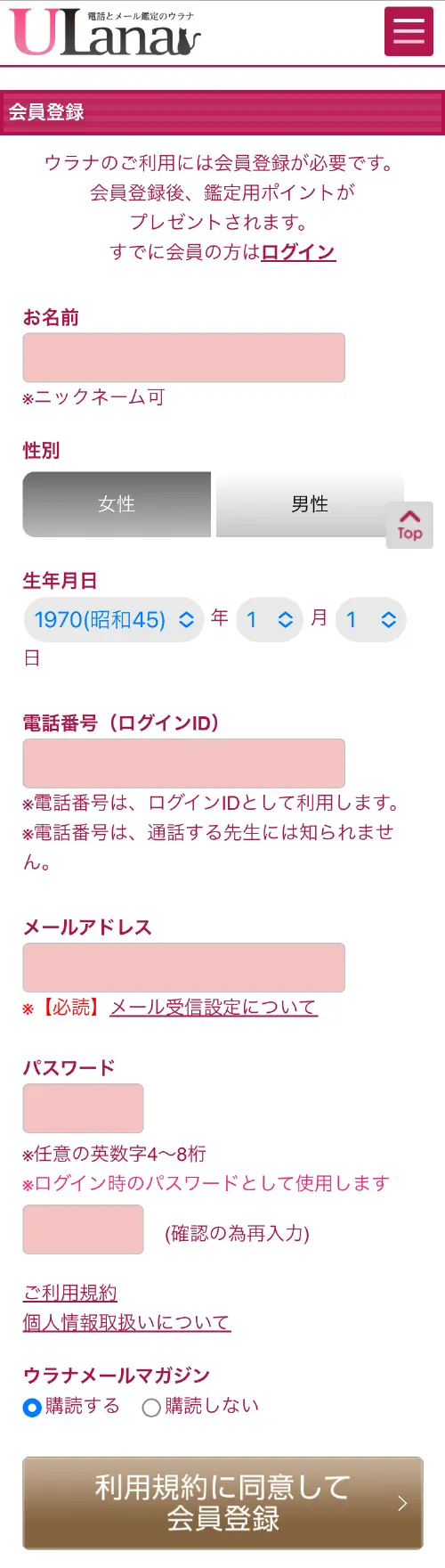 ウラナ無料電話占いのやり方2