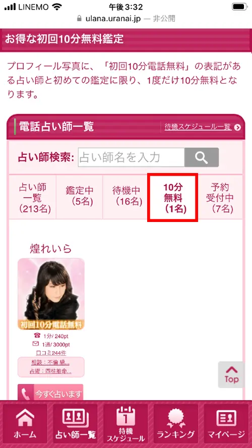 ウラナ無料電話占いのやり方4