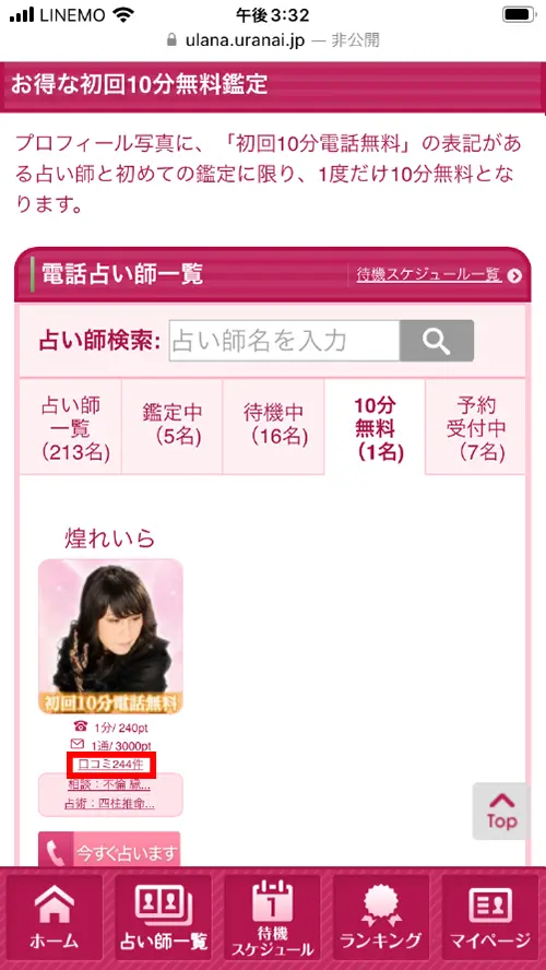 ウラナ無料電話占いのやり方5