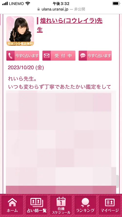 ウラナ無料電話占いのやり方6