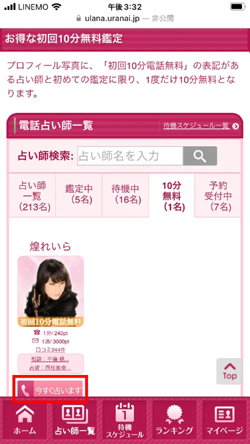 ウラナ無料電話占いのやり方7
