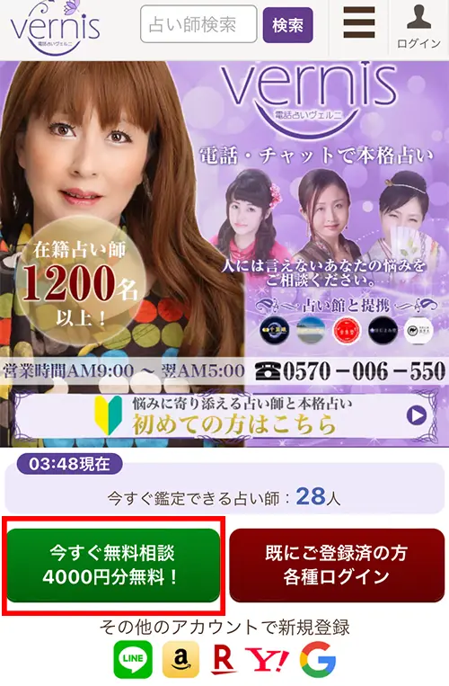 ヴェルニ無料電話占い(登録方法1)