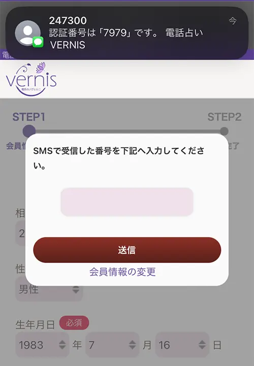 ヴェルニ無料電話占い(登録方法3)