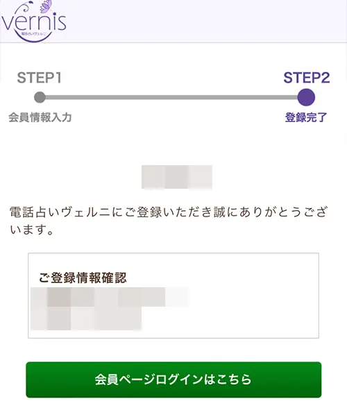 ヴェルニ無料電話占い(登録方法4)