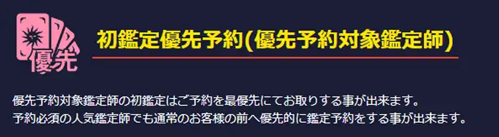 初鑑定優先予約(優先予約対象鑑定師)