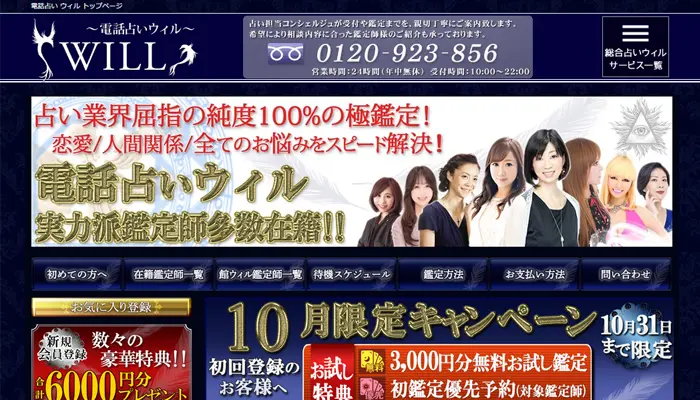 ウィル無料電話占い