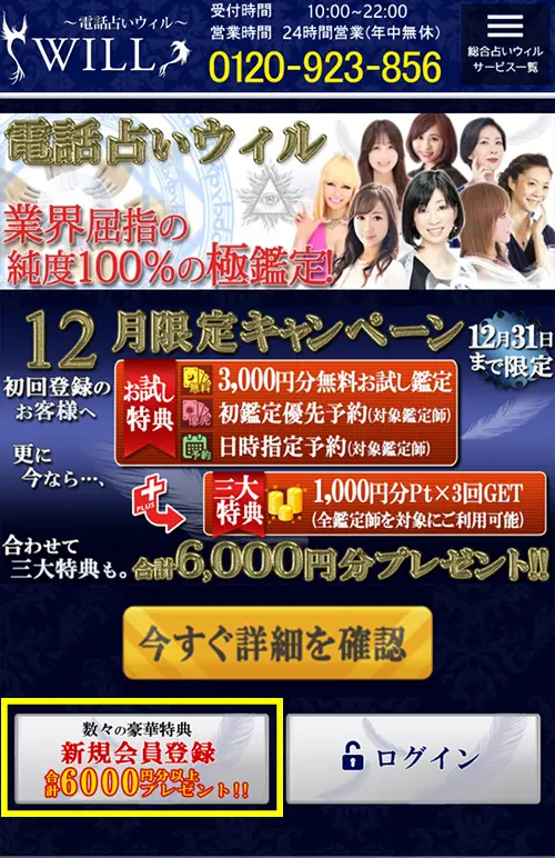 無料電話占いウィル(登録方法4)