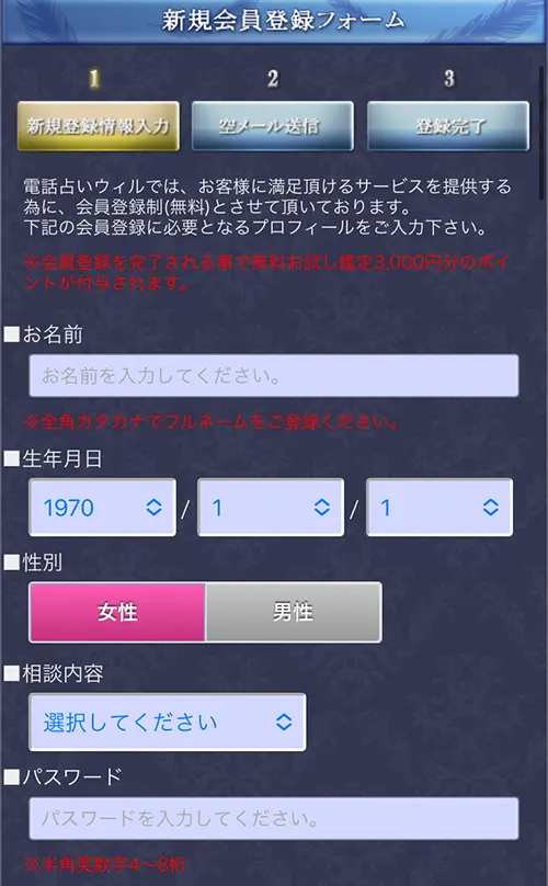 無料電話占いウィル(登録方法5)