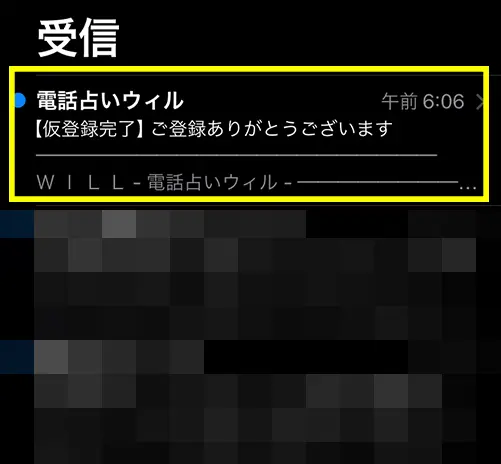 無料電話占いウィル(登録方法9)